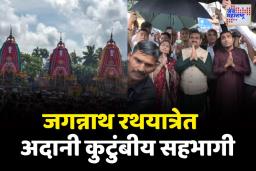 कुटुंबियांसह उद्योगपती गौतम अदानी सहभागी झाले जगन्नाथ रथयात्रेत