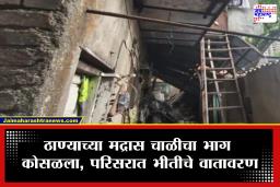 Thane News : ठाण्यात मोठी दुर्घटना! चाळीचा भाग कोसळून एकाचा मृत्यू, तर अनेकजण जखमी; परिसरात भीतीचे वातावरण