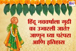 Gudhi Padwa 2026 : हिंदू नववर्षाचे स्वागत ‘ब्रह्मध्वज’ म्हणजेच ‘गुढी’ उभारूनच का केले जाते? जाणून घ्या, याचा गौरवशाली इतिहास