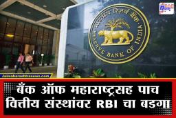 RBI Fines Bank: आरबीआय अ‍ॅक्शन मोडमध्ये; तीन बँका आणि दोन फायनान्स कंपन्यांना करोडोंचा दंड; वाचा काय आहे कारण