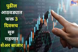 गुंतवणूकदारांसाठी मोठी बातमी! पुढील आठवड्यात फक्त 3 दिवसच सुरु राहणार शेअर बाजार