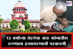 Passive Euthanasia Case: 13 वर्षांपासून कोमात असलेल्या रुग्णाला अखेर इच्छामरणाची परवानगी, सर्वोच्च न्यायालयाचा ऐतिहासिक निर्णय