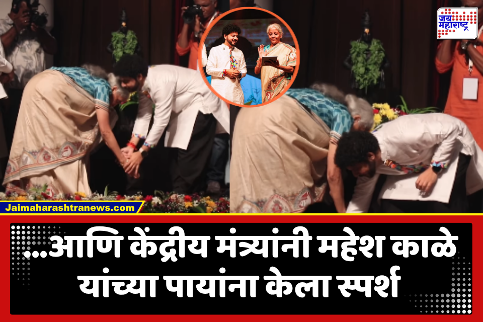 Nirmala Sitharaman : ‘त्यांच्यावर माता सरस्वतीची कृपा’; अर्थमंत्री निर्मला सीतारामन यांनी महेश काळेंचे केले भरभरून कौतुक