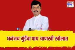 Dhananjay Munde: धनंजय मुंडेंचा पाय आणखी खोलात
