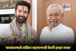 Bihar Political Update : सत्ता स्थापनेसाठी हालचालींना वेग; चिराग पासवान यांनी नितीश कुमारांची घेतली भेट
