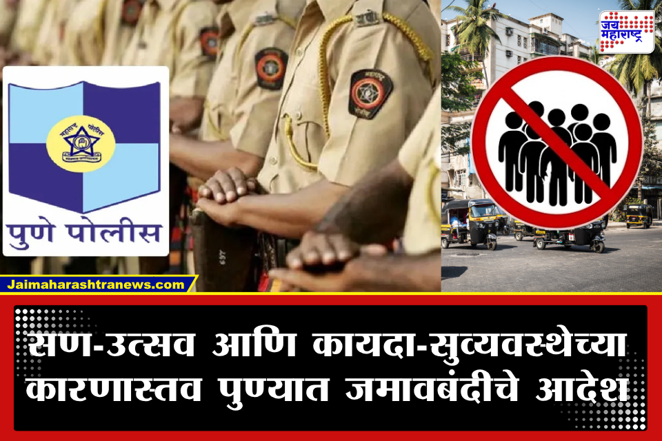 Pune Section 37: पुण्यात 14 दिवसांसाठी जमावबंदी! सोशल मीडियावर ‘असे’ रील्स पोस्ट केल्यास थेट तुरुंगवास, पाहा काय आहेत नवीन नियम