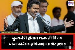CM Joseph Vijay: सरकार जोसेफ विजय यांचे, पण रिमोट कंट्रोल कोणाचा? नवनिर्वाचित मुख्यमंत्र्यांच्या ‘त्या’ एका विधानाने दिल्लीपर्यंत उडाली खळबळ