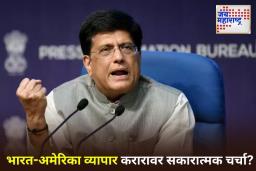 India-US Trade: ट्रम्पच्या टॅरिफपासून भारताला कधी दिलासा मिळणार? पियुष गोयल यांनी दिलं ‘हे’ उत्तर