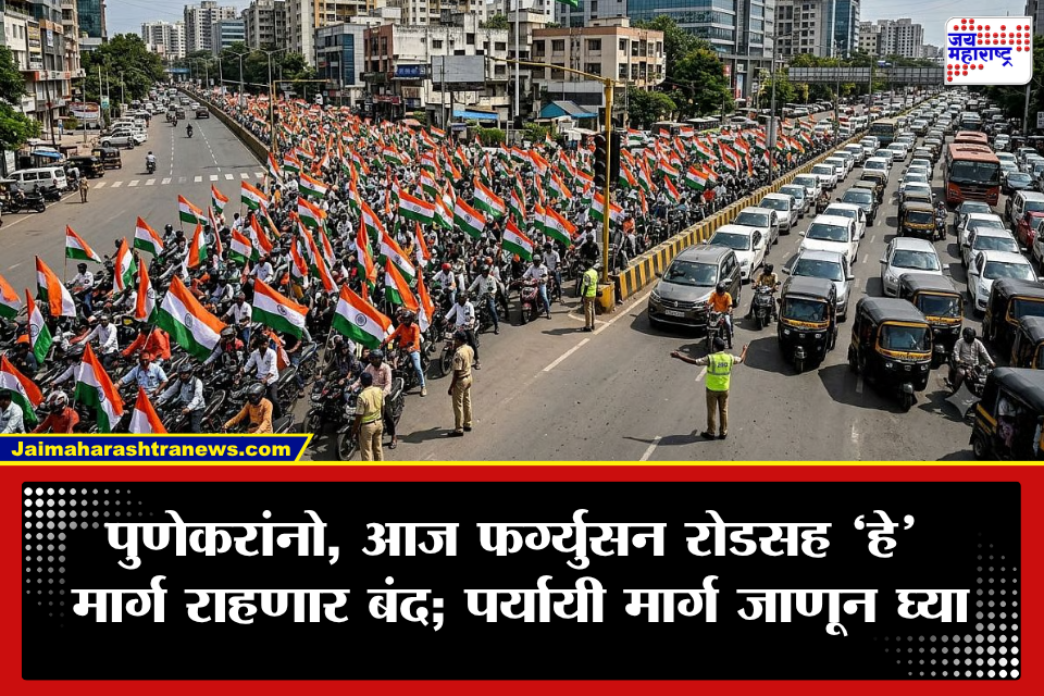 Pune: पुणेकरांनो, आज  घराबाहेर पडताना सावधान! तिरंगा रॅलीमुळे फर्ग्युसन रोडसह ‘या’ मार्गांवर वाहतूक बंद, जाणून घ्या पर्यायी मार्ग