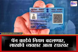 PAN Card Rules: पॅन कार्डच्या नियमांत मोठा बदल! लाखोंचे व्यवहार करणाऱ्यांनी नवे नियम जाणून घ्या, अन्यथा होऊ शकते नुकसान
