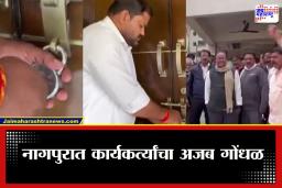 Nagpur Politics: नागपुरात हायव्होल्टेज ड्रामा; समर्थकांनी बंडखोर नेत्यालाच घरातच डांबलं, नेमकं झालं काय?
