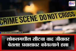 Mumbai Crime: मुंबई लोकलमध्ये मध्यरात्री थरार! जागेच्या वादातून प्रवाशावर कोयत्याने हल्ला; आरोपी फरार