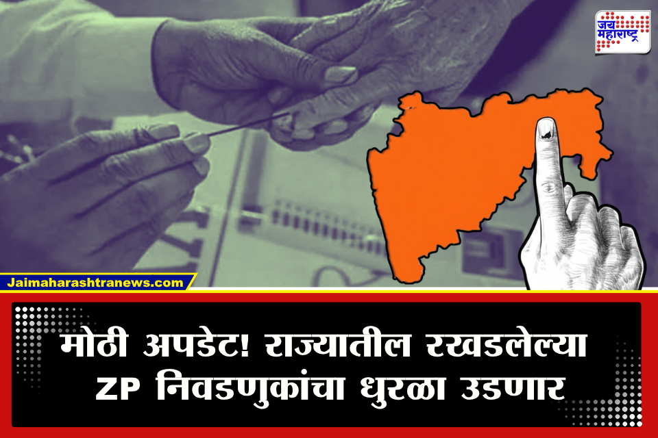 Zilla Parishad Election: स्थानिक स्वराज्य संस्थांच्या निवडणुकांचा धुरळा उडणार! राज्य सरकारकडून तयारी दर्शवली; ओबीसी आरक्षणाचा पेच सुटणार?