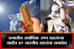Extreme Heat: जगातील सर्वाधिक उष्ण 100 शहरांपैकी तब्बल 97 भारतात! 48 अंश तापमानाने देश होरपळला, IMD चा गंभीर इशारा