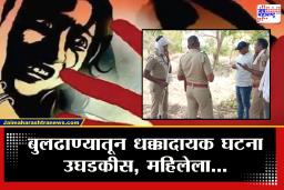 Buldhana Crime : अर्धवट जळलेलं धड, कुजलेले शिर ओळख पटू नये म्हणून…; बुलढाण्यात सुन्न करणारी घटना उघडकीस