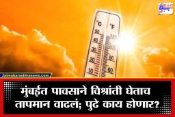Maharashtra Weather: पाऊस गेला, उकाडा आला! मुंबईत तापमानाचा पारा वाढला; पुढच्या आठवड्यात हवामान कसं असेल?