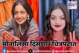 महाकुंभात इंटरनेटवर व्हायरल होणारी मोनालिसा चित्रपटात भूमिका साकारणार