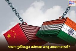 Boycott Turkey: भारत तुर्कीकडून कोणत्या वस्तू आयात करतो? बहिष्कारानंतर हॉटेल्समधील ‘या’ पदार्थांची मागणी कमी होण्याची शक्यता