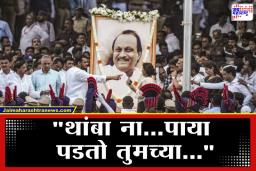 Ajit Pawar Funeral:  ‘आमच्या दादांना नेऊ नका’,  ग्रामस्थांचा टाहो; काटेवाडीतून अजीतदादांचा अखेरचा प्रवास सुरू