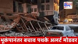 Turkey Earthquake: पश्चिम तुर्कीला भूकंपाचा जोरदार धक्का; इमारती कोसळल्या, नागरिक झाले भयभीत