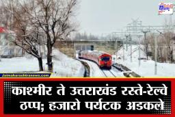 Kashmir Weather Situation: निसर्गाची पांढरी चादर ठरली पर्यटकांची डोकेदुखी; काश्मीरमध्ये निसर्गाचा कोप, बर्फवृष्टीने हाहाकार
