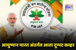 Ayushman Bharat: आयुष्मान भारत योजनेमध्ये मोठा बदल! आता मिळणार तब्बल 10 लाखांचे मोफत उपचार कव्हर