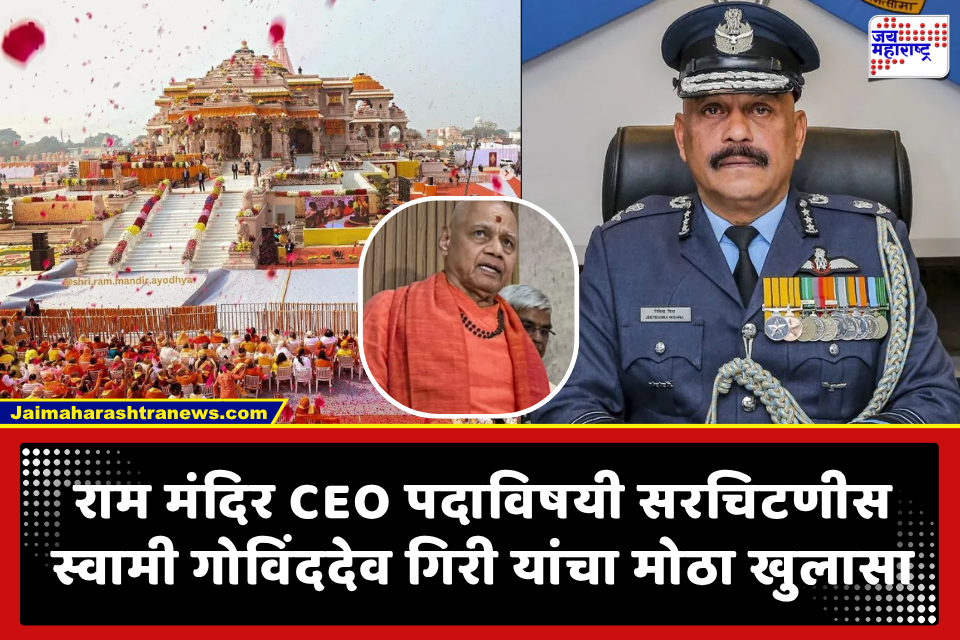 Ram Mandir CEO पदी निवृत्त एअर मार्शल जितेंद्र मिश्रा निवडीवरून वाद; ट्रस्टने थेट पुरावेच दिले, सोबतच केले हे आवाहन