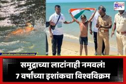 Ishank Singh World Record: 7 वर्षांच्या चिमुरड्याचा महापराक्रम; पाल्कची सामुद्रधुनी 10 तासांपेक्षा कमी वेळात केली पार, इशांक सिंगने रचला नवा विश्वविक्रम
