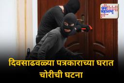 पत्रकाराच्या घरात भरदिवसा चोरी; पोलिसांचा तपास सुरु