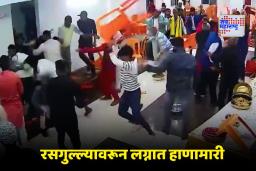 Fight Over Rasgulla in Wedding: लग्नात रसगुल्ला खाण्यावरून वाद; वऱ्हाडी मंडळी वधू पक्षाशी भिडली, नंतर लग्नही मोडलं