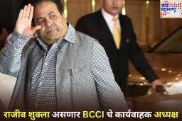राजीव शुक्ला असणार BCCI चे कार्यवाहक अध्यक्ष; रॉजर बिन्नीची घेणार जागा