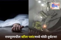 Raipur Steel Plant : स्टील प्लांटची इमारत कोसळून 5 कामगारांचा मृत्यू; अनेक जण जखमी