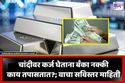 Loan Against Silver: चांदी गहाण ठेवून कर्ज घेताय? थांबा! ‘या’ गोष्टी माहीत नसतील तर होऊ शकतं मोठं आर्थिक नुकसान