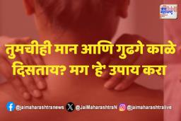 तुमचीही मान आणि गुढगे काळे दिसताय? मग ‘हे’ उपाय करा