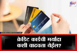 Credit Card Limit : क्रेडिट कार्डची लिमिट कशी ठरवली जाते? जाणून घ्या बँकांचे गणित आणि तुमची आर्थिक ‘कुंडली’