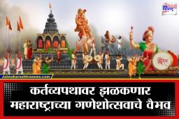 Republic Day 2026: प्रजासत्ताक दिनी दिसणार महाराष्ट्राचं वैभव, बाप्पाचा सुरेख देखावा आणि…; जाणून घ्या कसा असणार चित्ररथ?