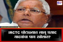 IRCTC Hotel Scam Case: लालू प्रसाद यादवांना दिलासा नाहीच; दिल्ली उच्च न्यायालयाची CBIला नोटीस