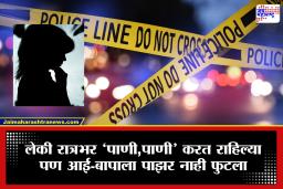 Sangli Crime : सांगली हादरली! निर्दयी बापाने पोटच्या लेकींचा केला अमानुष छळ, रात्रभर पत्र्याला उलटं टांगलं आणि….; एकीचा दुर्दैवी अंत