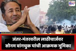 Sonam Wangchuk:  ‘…तोपर्यंत माघार नाही’; पोलिसांच्या कारवाईनंतर सोनम वांगचुक यांचा मोठा निर्णय
