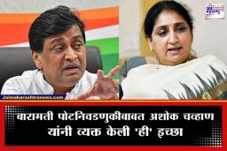 Ashok Chavan: ‘बारामतीची निवडणूक बिनविरोध झाल्यास समाजात…’; खासदार अशोक चव्हाण यांचे महत्त्वपूर्ण विधान