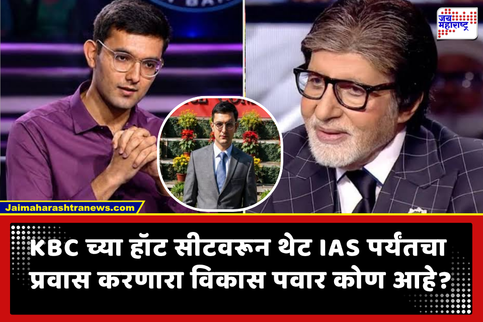 Vikas Singh Panwar: ‘केबीसी’च्या मंचावर 50 लाख जिंकले, आता पहिल्याच प्रयत्नात बनला IAS; 22 वर्षांच्या विकासची थक्क करणारी कामगिरी