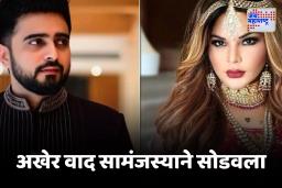 Rakhi Sawant : अखेर राखी सावंतचे पूर्वाश्रमीच्या पतीमधील वाद मिटले, एकमेकांविरुद्ध दाखल केलेले FIR रद्द , काय म्हणाली अभिनेत्री ?