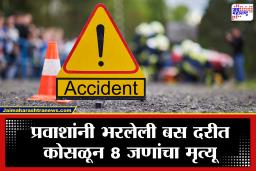 Sirmaur Bus Accident: हिमाचल प्रदेशात खासगी बसचा भीषण अपघात; बस दरीत कोसळून प्रवाशांचा अंत