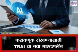 Spam Protection : स्पॅम कॉल्सवर आता AI ठेवणार करडी नजर; तक्रारीविनाच संशयास्पद नंबर होणार ब्लॉक