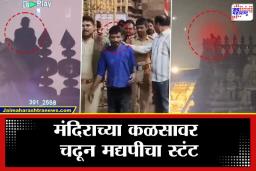 Drunk Man Viral Video: निजामाबादचा ‘तिरुपती’ तिरुपतीतच चढला कळसावर! अजब मद्यपीचा ‘गजब’ पराक्रम; सुरक्षा यंत्रणेला फुटला घाम