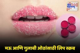 Winter Beauty Care: हिवाळ्यात ओठांची काळजी घेण्यासाठी ‘हे’ लिप स्क्रब नक्की करा