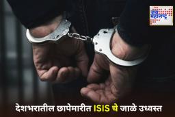 ISIS Terrorist Arrest: ISIS शी संबंधित 5 दहशतवाद्यांना अटक; बॉम्बस्फोटाचा कट उधळला