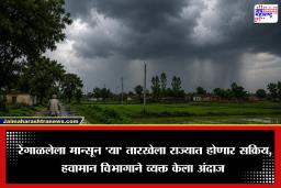 Monsoon Update Maharashtra: मान्सून नेमका रेंगाळला तरी कुठे? ‘या’ तारखेपर्यंत राज्यभरात कोसळणार सरी, नवीन माहिती समोर
