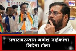 Ganesh Naik Speech: ‘चोरांची नजर नेहमी खाली असते…’; गणेश नाईक यांची एकनाथ शिंदेंवर खोचक शब्दांत टीका