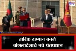 Bangladesh PM Oath : बांगलादेश स्थिरावणार का? होतेय नव्या युगाची सुरुवात; तारिक रहमान यांनी घेतली पंतप्रधानपदाची शपथ